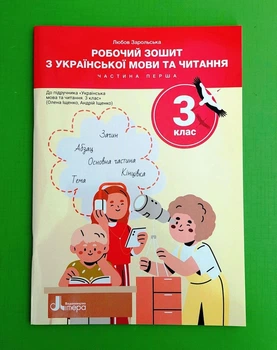 Робочий зошит з української мови та читання. 3 клас. Частина 1 (до підр. Іщенко О. Л.) Любов Зарольська Видавництво Літера