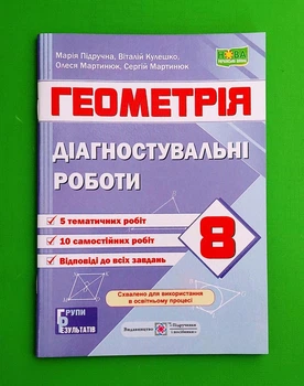Геометрія. 8 клас. Діагностувальні роботи (за прогр. О. Істер) Олеся Мартинюк ПіП