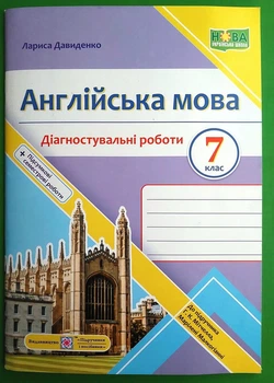 Англійська мова. Діагностувальні роботи. 7 клас (до підручника Мітчелл) Лариса Давиденко ПіП