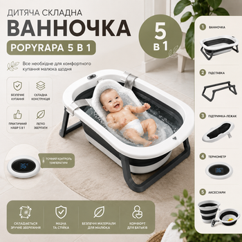 Дитячий набір для купання PopyPapa Baby 5-в-1, складна ванночка зі стійкою, лежаком, термометром та ковшиком