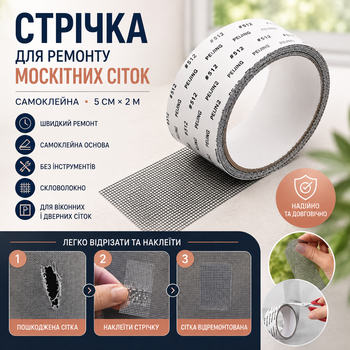 Самоклеящаяся лента для ремонта москитных сеток TAPE LY-668, 5 см × 2 м, стекловолокно