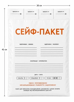 Сейф-пакет з числовим нанесенням, штрих-кодом та відривними талонами 30х41 см 50 шт поліетиленовий для документів та банкнот
