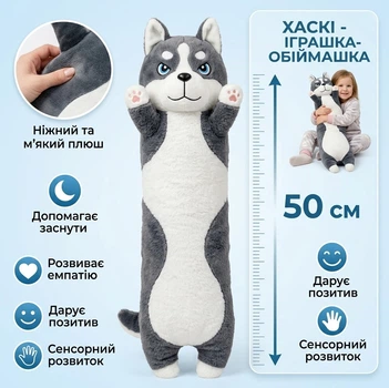 М'яка іграшка-подушка для обіймань "Хаскі" 50 см — Плюшевий собака-батон