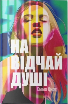 На відчай душі. Скотт Е.