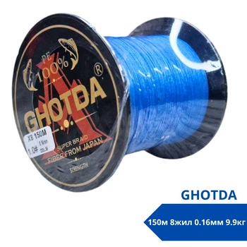 Шнур рыболовный плетеный, 150м 8жил 0.16мм 9.9кг GHOTDA, синий 670693