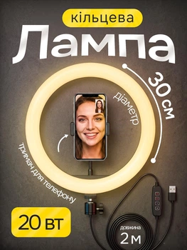 Кільцева LED лампа 30 см Ring Light з тримачем для смартфона та плавною регуляцією яскравості і колірної температури 3 світлових режими без підставки та штатива селфі-світло для блогерів макіяжу фото та відеозйомки б'юті-майстрів ТікТок