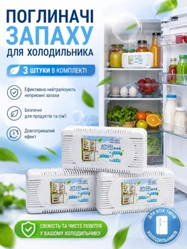 Поглинач запахів для холодильника 50 г комплект 3 штуки вугільний нейтралізатор неприємного запаху (24052701)