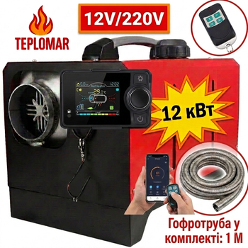 Обогреватель автономный TEPLOMAR 12 кВт 12В/220В управление через приложение, алюминиевый кожух турбины 1 выход, 1 м гофротруби выхлопа в комплекте, моноблок