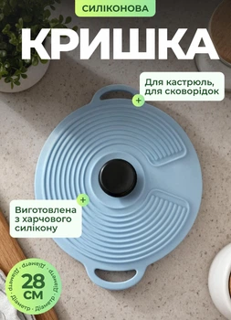 Кришка для посуду силіконова універсальна діаметр 28 см для каструль і сковорідок харчовий силікон стійка до високих температур сіра