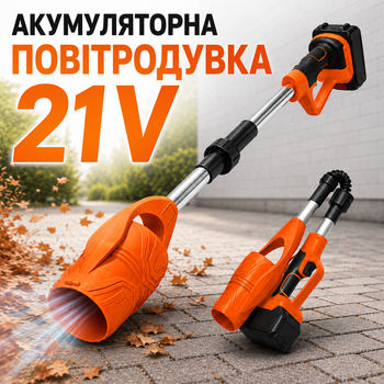 Аккумуляторная воздуходувка для листьев 21V бесщеточная складная