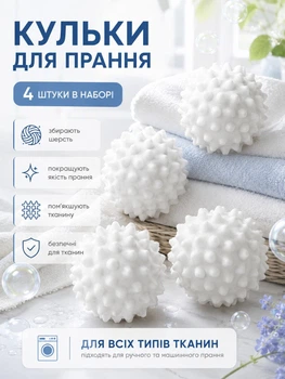 Кульки для прання пуховиків та іншої білизни 4 шт (WASH-4-WHITE)