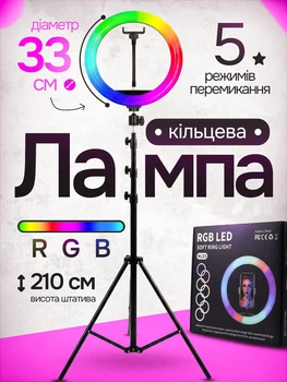Кільцева кольорова RGB LED лампа 33 см Ring Light зі штативом 210 см та тримачем для телефону професійне кільцеве селфі світло для блогерів ТікТок візажистів б'юті-майстрів фото та відеозйомки багатоколірне освітлення з регулюванням режимів та яскравості