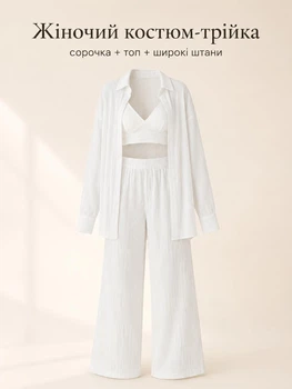 Жіночий костюм-трійка гофре білий — комплект із сорочкою, топом і широкими штанами з тканини гофре Турція розмір 48-50