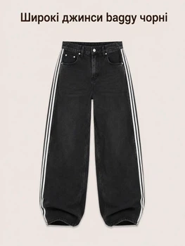 Широкі джинси baggy чорні — streetwear штани loose fit з білими смугами, розмір L