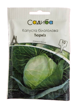 Капуста білоголова Тюркіз 10 г