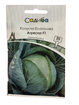 Капуста білоголова агресор F1 20 шт