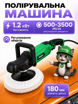 Электрическая полировальная машина 1200 Вт 180 мм регулировка оборотов 500-3500 об/мин Helper HP - 1274 для полировки металла дерева снятия краски и ржавчины обработки лакокрасочных покрытий кузова автомобиля в СТО мастерской электрополировщик