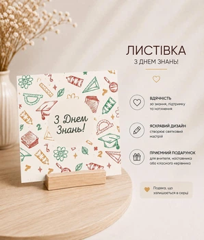 Подарункова листівка З днем знань 10x9,9см