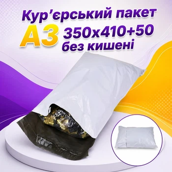 Кур'єрський пакет А3 без кишені 350х410+50 мм (КП 41х35ч)