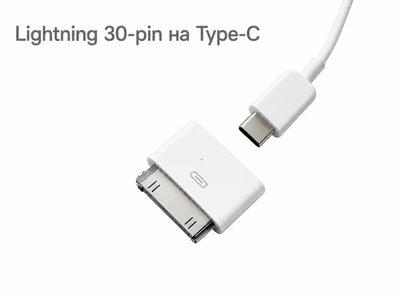Переходник Lightning 30-pin папа → Type-C зарядка и передача данных