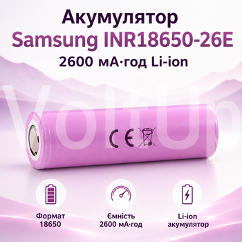 Перезаряжаемый аккумулятор Samsung INR18650-26E 18650 Li-Ion 2600 мА·ч 3,7 В 5,2 А без платы защиты