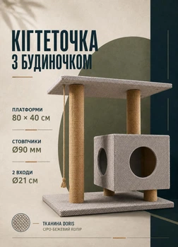 Когтеточка с домиком и лежанкой для двух кошек напольная с джутовыми столбиками платформа 80х40 см бежевая (60232/15S1M)