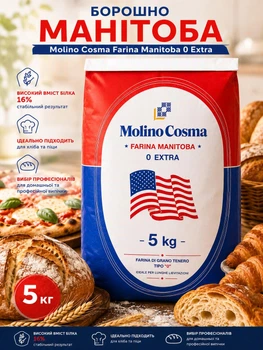 Борошно Манітоба Molino Cosma Farina Manitoba 0 Extra 5 кг професійне італійське пшеничне сильне високобілкове білок 16% для паски панеттоне бріоші круасанів піци хліба фокачі здоби дріжджового тіста довгої ферментації HoReCa