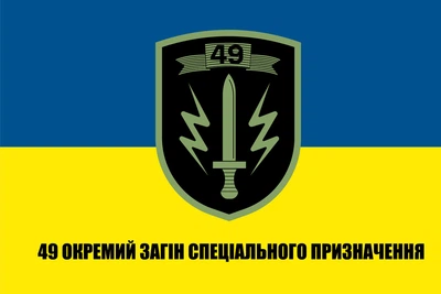 Прапор "49-й окремий загін спеціального призначення", 120 х 70 см, атлас (В01512-А1)