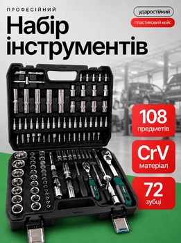 Набір інструментів для майстерні універсальний Helper HP - 1309 108 ел дві тріскачки 1/4" і 1/2" торцеві головки біти комплект з хромованадієвої CrV сталі в кейсі для автосервісу дому гаражу