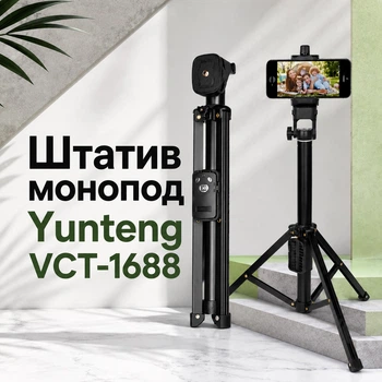 Штатив монопод Yunteng VCT-1688
