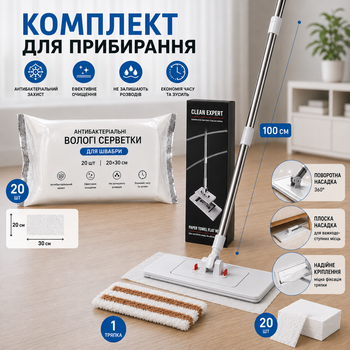 Швабра Clean Expert 2 в 1 з розсувною платформою, 2 розмірами насадки + 20 вологих серветок 20×30 см