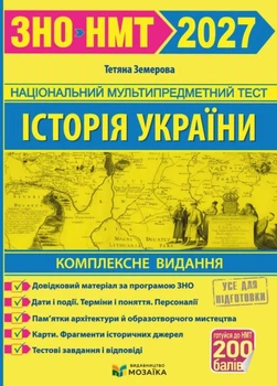 ЗНО 2027 История Украины. Комплексная подготовка к ЗНО/НМТ