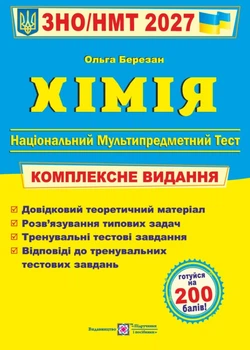 ЗНО 2027 Хімія. Комплексна підготовка до ЗНО/НМТ