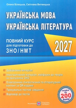 ЗНО 2027 Украинский язык. Украинская литература. Полный курс подготовки к ЗНО/НМТ
