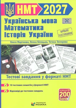 НМТ 2027 Украинский язык, математика, история Украины. Тестовые задания в формате НМТ /Сборник/.