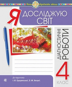 Я досліджую світ. 4 клас. Діагностичні роботи. НУШ (до підр. Грущинська, Хитра)