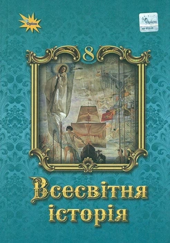 Всесвітня Історія, 8 кл. Підручник ( НУШ )