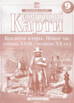 Контурные карты. 9 кл. Всемирная история. Новое время (конец XVIII - начало ХХ в.) (НУШ)