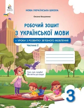 Українська мова. Робочий зошит + уроки із розвитку зв'язного мовлення. 3 кл. Ч.2 НУШ 2025