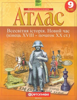 Атлас. 9 кл. Всемирная история. Новое время. (конец XVIII - начало XX в.) (НУШ)