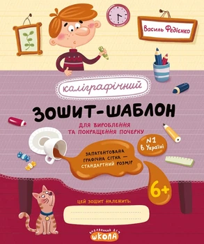 Каліграфічний зошит-шаблон. Стандартний розмір графічної сітки (Червоний зошит)