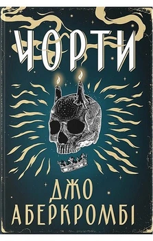 Чорти Джо Аберкромбі