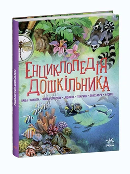 Книга Енциклопедія дошкільника. Збірник. Автор - Каспарова Юлія (Ранок)