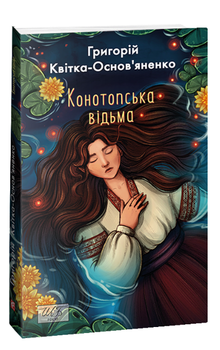 Книга Конотопська відьма. Шкільна бібліотека. Автор - Григорій Квітка-Основ'яненко (Folio) (м'яка)
