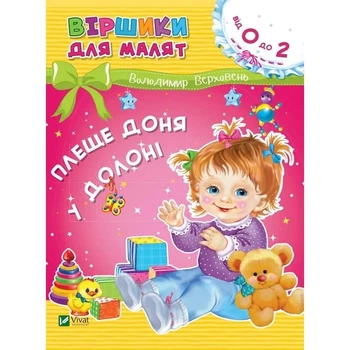 Стихи для малышей. Хлопает дочка в ладоши. 0-2 года / Владимир Верховень