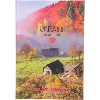 Зошит-словник для запису іноземних слів, тверда обкладинка, УФ