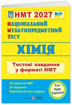 Національний Мультипредметний Тест. Хімія: тестові завдання у форматі НМТ 2027