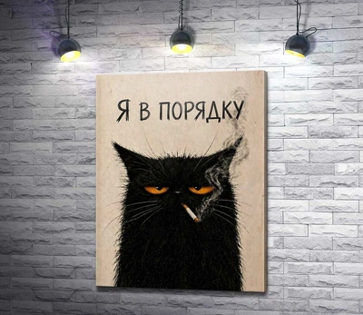 Картина Кот с сигаретой 97x130 см Модуль №1 (006215)