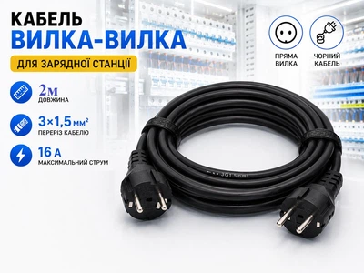 Кабель із вилкою (вилка-вилка) 2м 3х1,5мм² 2600 Вт