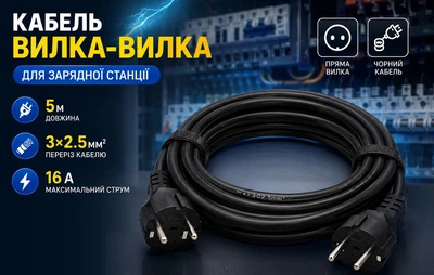 Кабель із вилкою (вилка-вилка) 5м 3х2,5мм² 4000 Вт